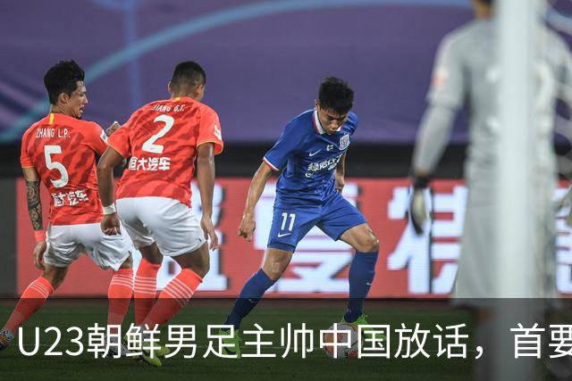 U23朝鲜男足主帅中国放话，首要目标小组出线，全力冲击奖牌